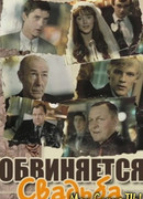 Обвиняется свадьба