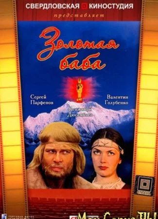 Золотая баба