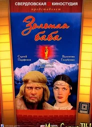 Золотая баба