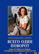 Всего один поворот