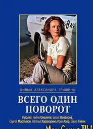 Всего один поворот