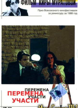 Перемена участи