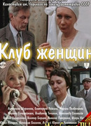 Клуб женщин