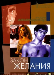 Закон желания