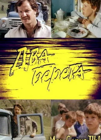 Два берега