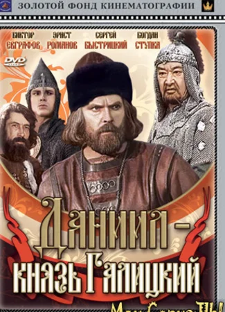 Даниил — князь Галицкий