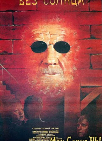 Без солнца