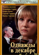 Однажды в декабре