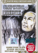 Смиренное кладбище