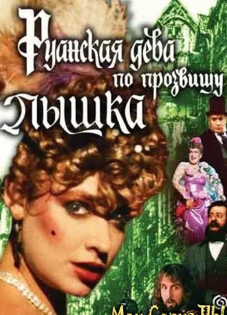 Руанская дева по прозвищу Пышка