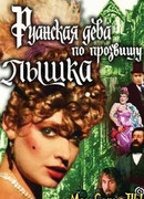 Руанская дева по прозвищу Пышка