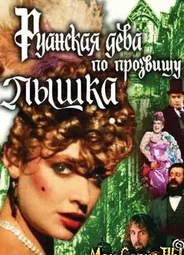 Руанская дева по прозвищу Пышка