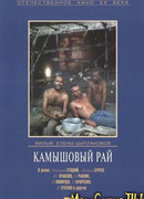 Камышовый рай