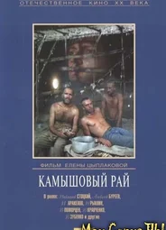 Камышовый рай