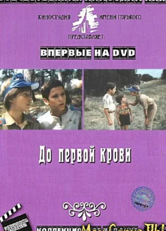 До первой крови