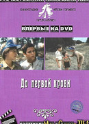 До первой крови