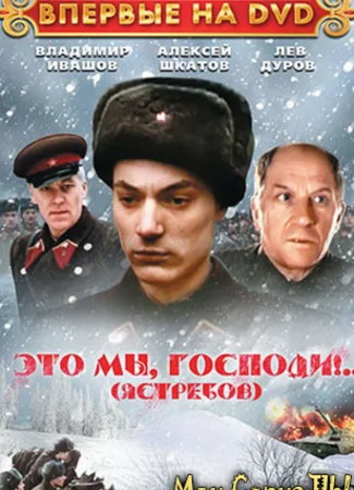 Это мы, Господи