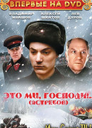 Это мы, Господи