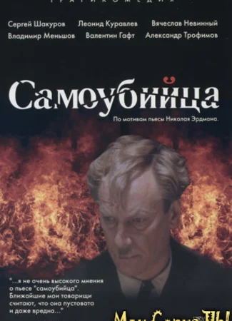 Самоубийца