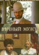 Вечный муж