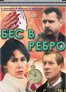 Бес в ребро