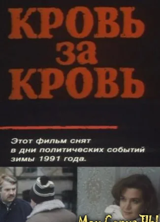 Кровь за кровь