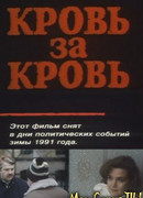 Кровь за кровь