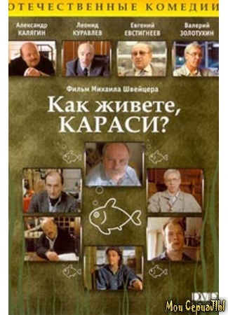 кино Как живете, караси? 17.05.20