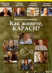 Как живете, караси?