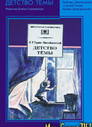 Детство Темы