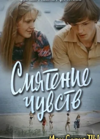 Смятение чувств