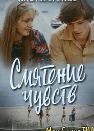 Смятение чувств