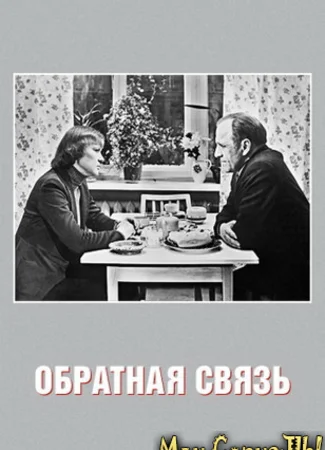 Обратная связь