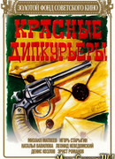 Красные дипкурьеры