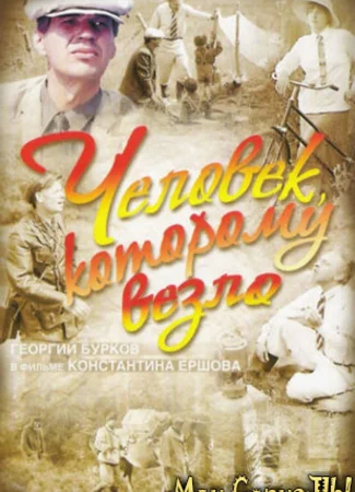 Человек, которому везло