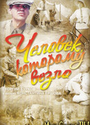 Человек, которому везло