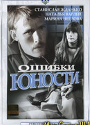 Ошибки юности