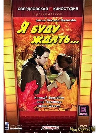 кино Я буду ждать... 17.05.20