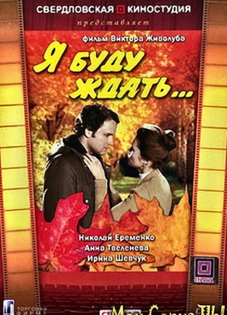 Я буду ждать...