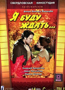 Я буду ждать...