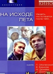 На исходе лета