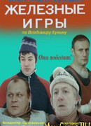 Железные игры