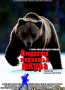 Продается медвежья шкура