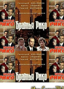 Братья Рико