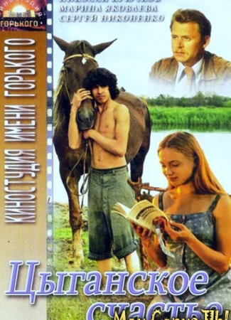 Цыганское счастье