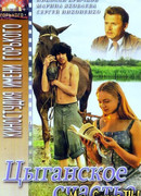 Цыганское счастье