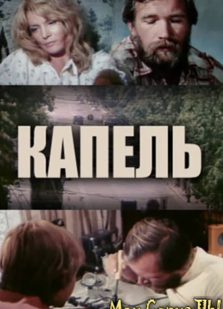 Капель