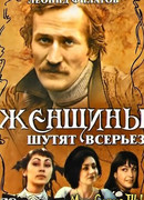 Женщины шутят всерьез