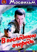 В последнюю очередь