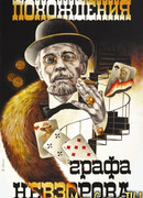 Похождения графа Невзорова